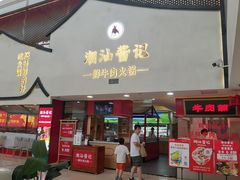 -潮汕酱记鲜牛肉火锅(欧尚店)