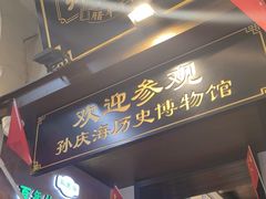 -孙庆海腊牛肉店(大皮院店)