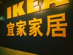 -宜家家居(西安未央商场店)