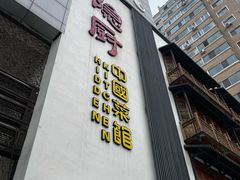 -隐厨中国餐馆(红旗大街店)