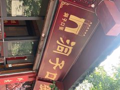 -洞子口张老二凉粉(文殊院店)