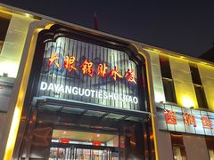 -大眼锅贴水饺(河东店)