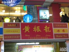 外景-黄振龙凉茶馆