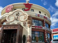 -蒙亨·手把肉·蒙古包文化主题餐厅(天恒广场店)