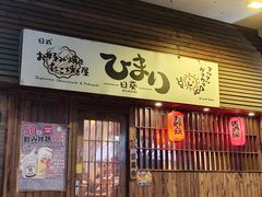 -日葵 大阪烧ひまり(仙霞路店)