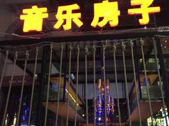 -音乐房子(鎏嘉码头店)