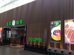 -迪欧咖啡(兰州机场店)