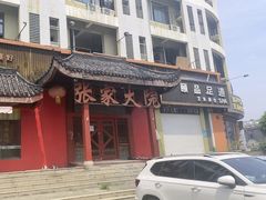 -张家大院(幕府西路店)