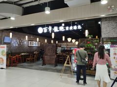 门面-赤酱红油(家乐福店)