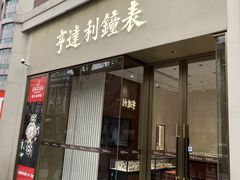 -亨达利名表维修中心(南西店)