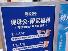 -煲珠公·老红糖珍珠奶茶(金沙洲梦乐城店)