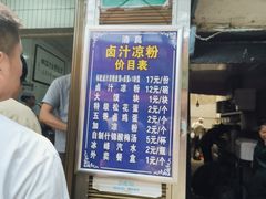 -清真·宏顺祥卤汁凉粉(大皮院店)