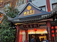 门面-钦善斋(武侯祠店)