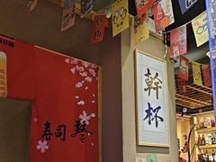 -琴寿司居酒屋(中山广场店)
