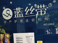 -蓝丝带产后恢复中心(铜梁人民医院店)