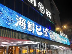 -海鲜e族(马王堆店)
