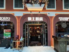 -俄士厨房(环球港店)