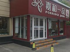 门面-嘉和一品粥(天秀店)
