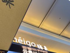 -Ameigo梅果·云贵川bistro(长宁来福士店)