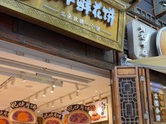 -嘉华鲜花饼·现烤(昆明老街店)