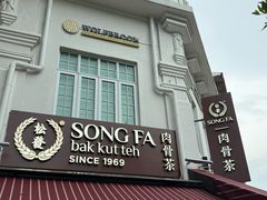 -松發肉骨茶(克拉码头店)