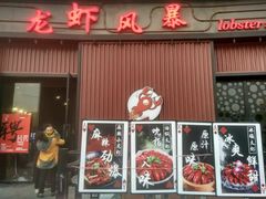 -龙虾风暴(松江店)