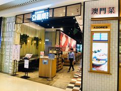 门面-亚苏尔 澳门菜(元朗店)