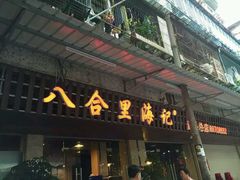 -八合里牛肉火锅(八合里总店)