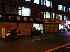 -老杨饭店(万科里店)