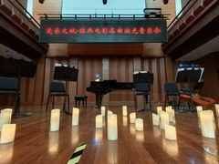 -贺绿汀音乐厅