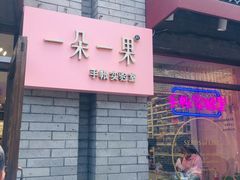 -一朵一果(南锣鼓巷店)