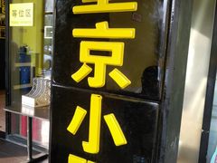 门面-望京小腰(北京总店)