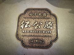 -民国红公馆·秦淮八艳(夫子庙店)