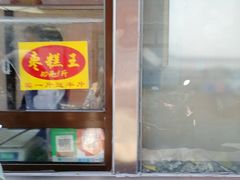 门面-五道口枣糕王(成府路店)