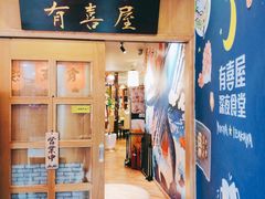 门面-有喜屋·深夜食堂(北京西路店)