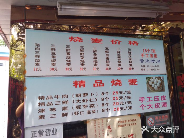 正宗天津烧麦馆(柳州路店)菜单图片