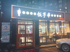 门面-壹块捌烧烤(灯市口店)