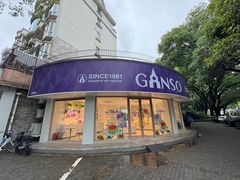 -GANSO元祖食品(莘潭店)