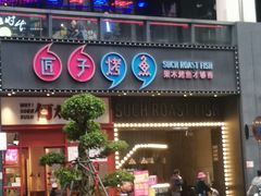 门面-匠子烤鱼(桫椤湾店)