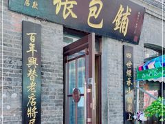 门面-张包铺(道外店)