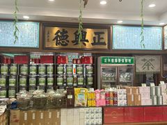 -正兴德茶庄(自新路店)