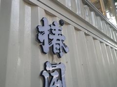 门面-椿风·养身茶饮(吉大店)