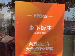 -广府乡下·饭庄(新港东路店)