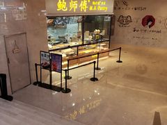 -鲍师傅糕点(国金街店)