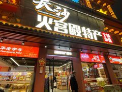 -火宫殿湖南特产超市(坡子街店)