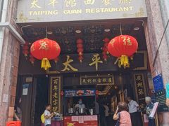 -太平馆西餐厅(北京路店)