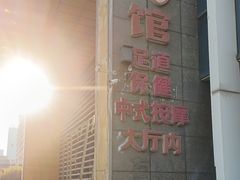 -东方之珠洗浴休闲广场(于家堡店)