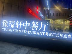 门面-豫璟轩中餐厅(南昌万怡店)