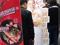 -老盛兴汤包馆(武夷店)