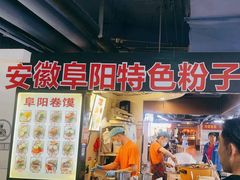 -安徽阜阳卷馍(西单店)